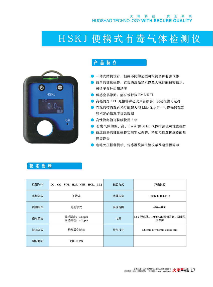 HSKJ便携式有毒气体检测仪