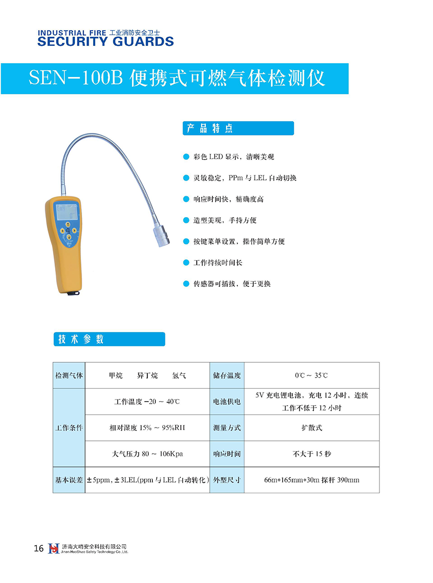 SEN-100B便携式可燃气体检测仪