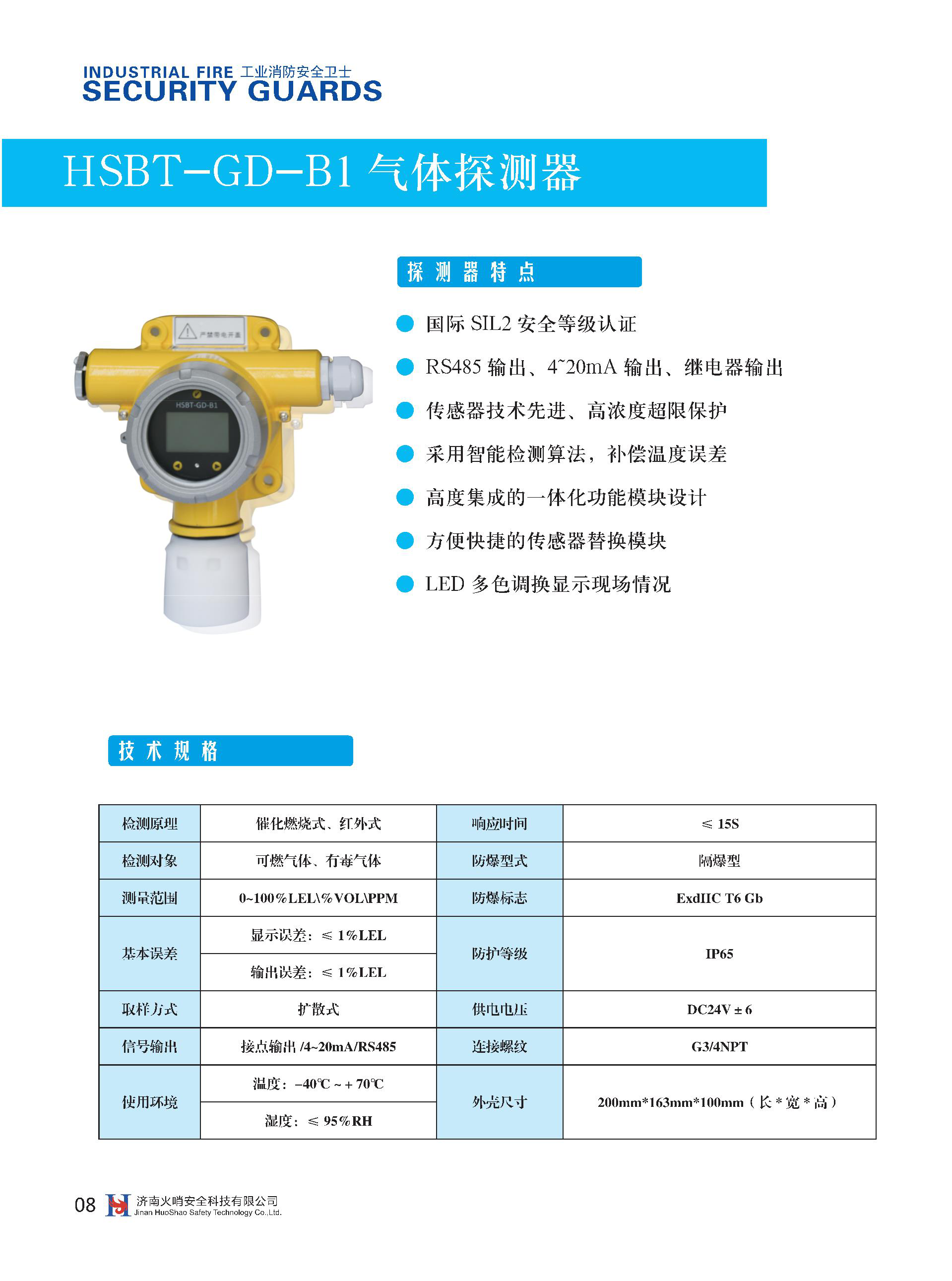 HSBT-GD-B1气体探测器