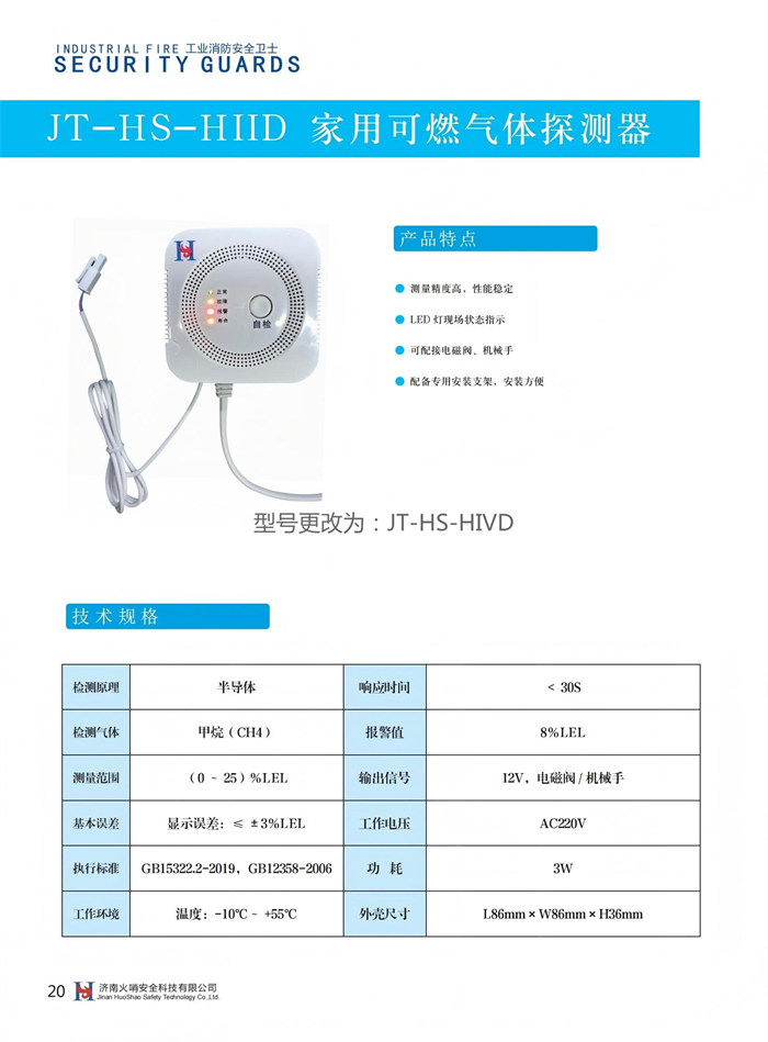 3 家用可燃气体探测器 JT-HS-HIVD.jpg