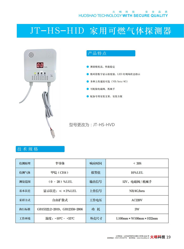 4 家用可燃气体探测器 JT-HS-HVD.jpg